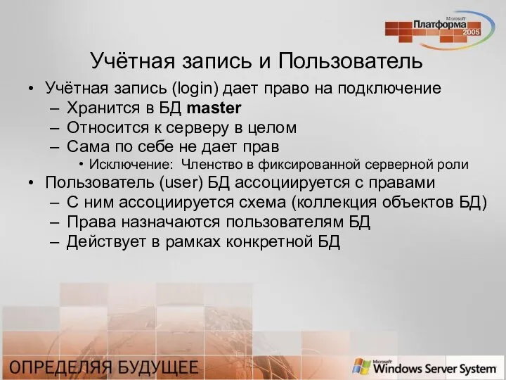 Учётная запись и Пользователь Учётная запись (login) дает право на подключение