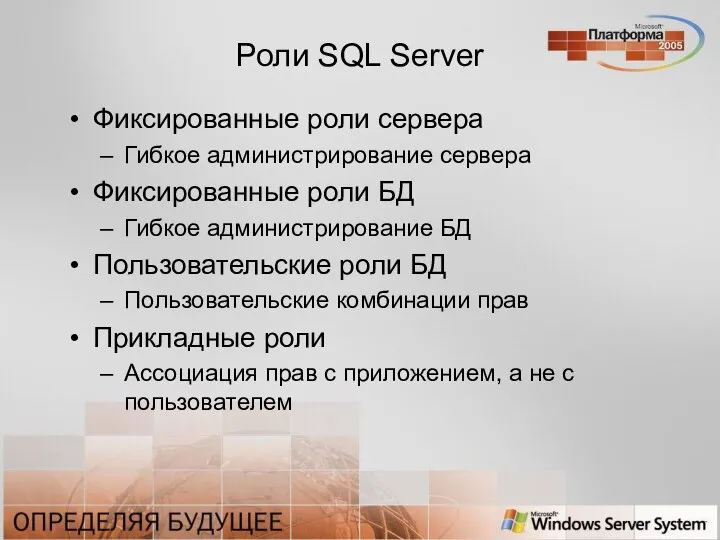 Роли SQL Server Фиксированные роли сервера Гибкое администрирование сервера Фиксированные роли