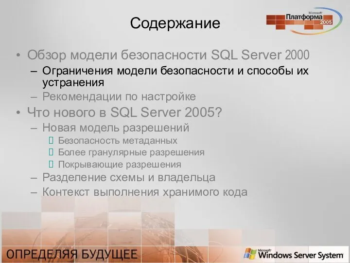 Содержание Обзор модели безопасности SQL Server 2000 Ограничения модели безопасности и