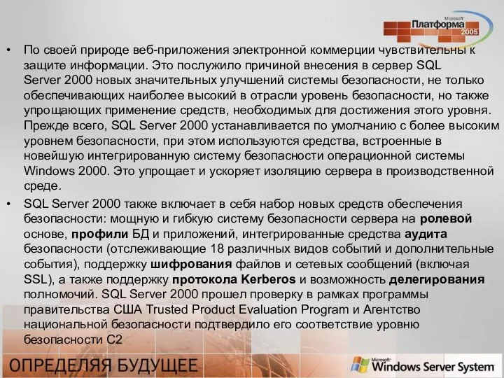 По своей природе веб-приложения электронной коммерции чувствительны к защите информации. Это