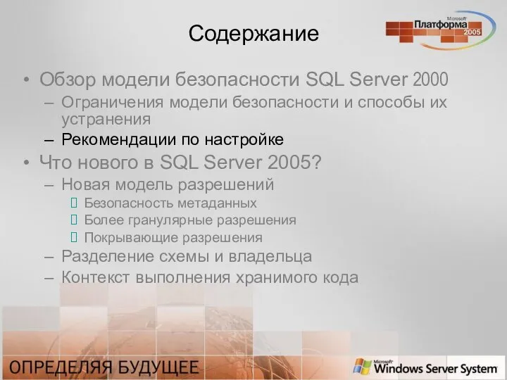 Содержание Обзор модели безопасности SQL Server 2000 Ограничения модели безопасности и