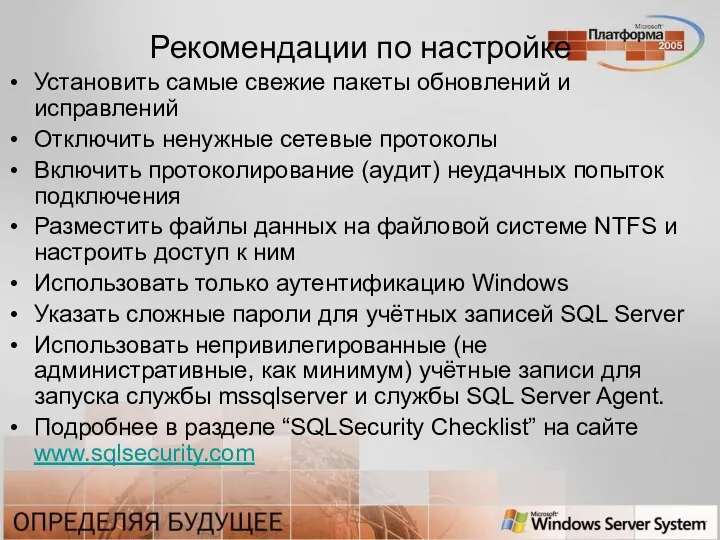 Рекомендации по настройке Установить самые свежие пакеты обновлений и исправлений Отключить