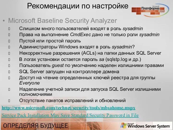 Рекомендации по настройке Microsoft Baseline Security Analyzer Слишком много пользователей входят