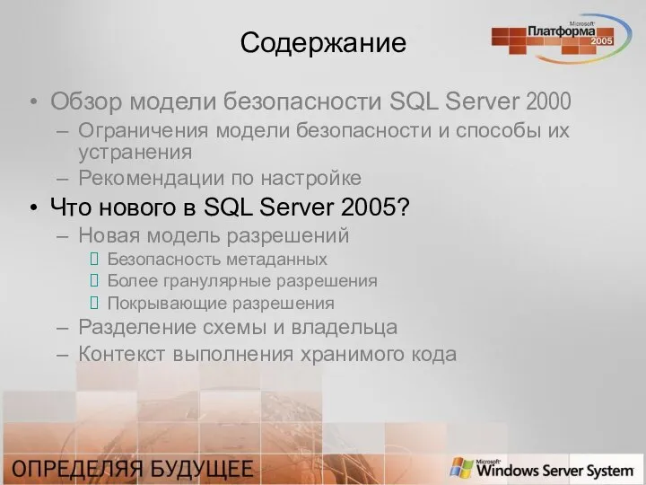 Содержание Обзор модели безопасности SQL Server 2000 Ограничения модели безопасности и