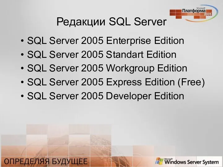 Редакции SQL Server SQL Server 2005 Enterprise Edition SQL Server 2005