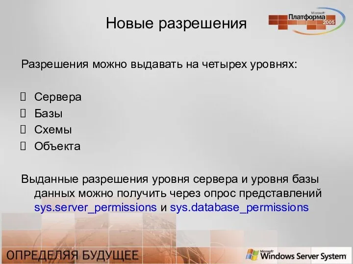 Новые разрешения Разрешения можно выдавать на четырех уровнях: Сервера Базы Схемы