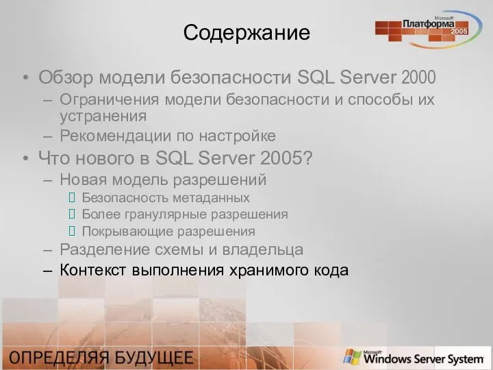 Содержание Обзор модели безопасности SQL Server 2000 Ограничения модели безопасности и