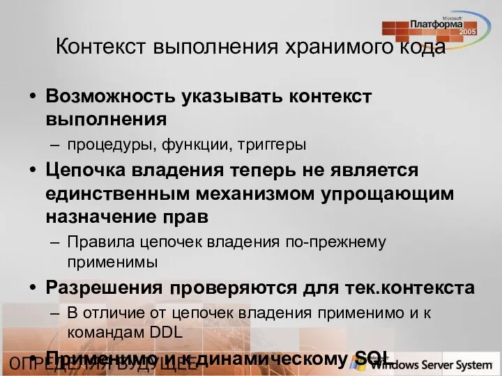 Возможность указывать контекст выполнения процедуры, функции, триггеры Цепочка владения теперь не