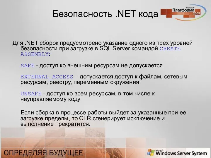 Безопасность .NET кода Для .NET сборок предусмотрено указание одного из трех