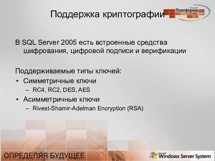 Поддержка криптографии В SQL Server 2005 есть встроенные средства шифрования, цифровой