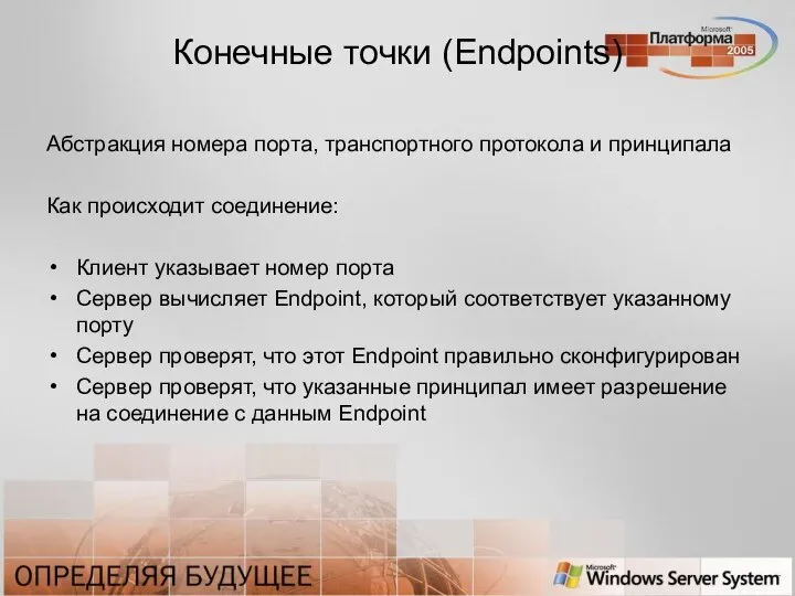 Конечные точки (Endpoints) Абстракция номера порта, транспортного протокола и принципала Как