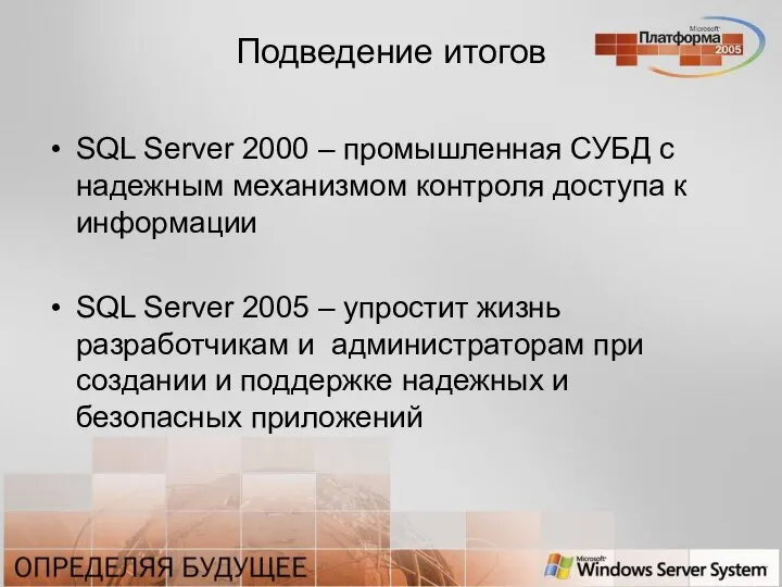 Подведение итогов SQL Server 2000 – промышленная СУБД с надежным механизмом