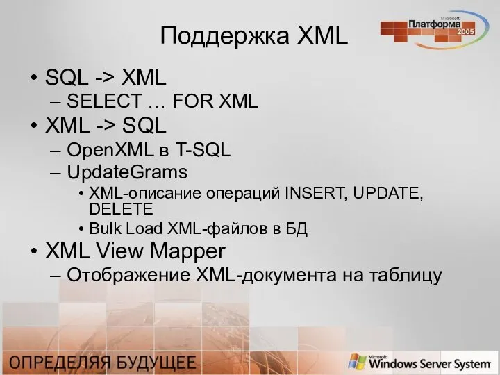 Поддержка XML SQL -> XML SELECT … FOR XML XML ->