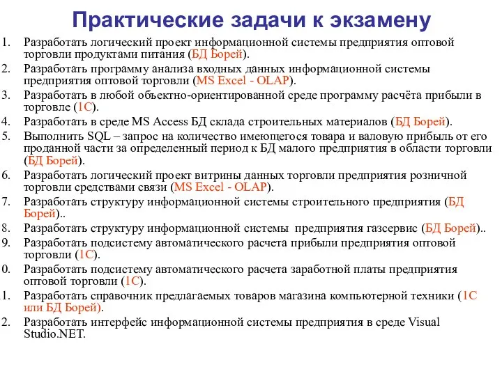 Практические задачи к экзамену Разработать логический проект информационной системы предприятия оптовой