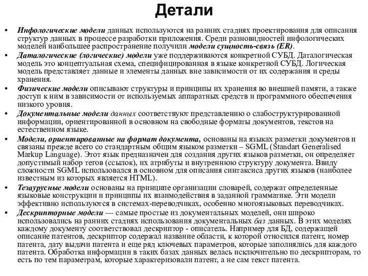 Детали Инфологические модели данных используются на ранних стадиях проектирования для описания