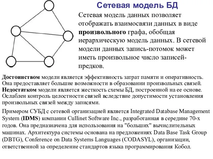 Сетевая модель БД Сетевая модель данных позволяет отображать взаимосвязи данных в