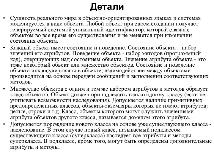 Детали Сущность реального мира в объектно-ориентированных языках и системах моделируется в