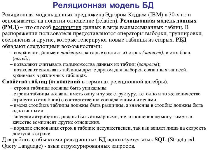 Реляционная модель БД Реляционная модель данных предложена Эдгаром Коддом (IBM) в