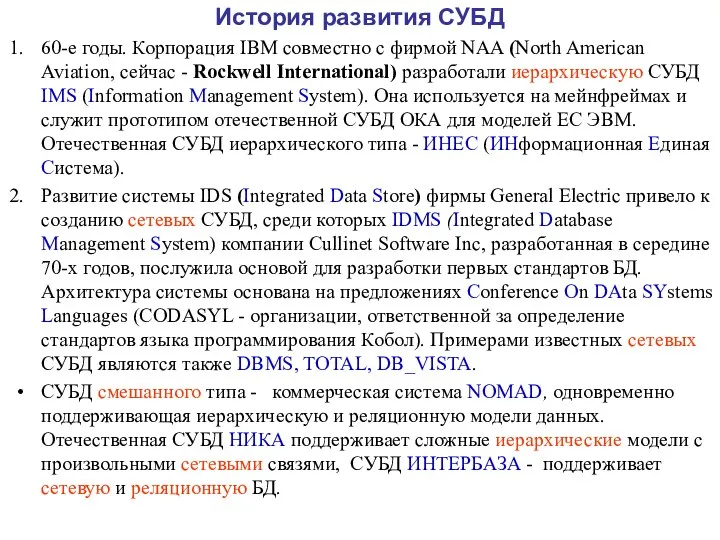 История развития СУБД 60-е годы. Корпорация IBM совместно с фирмой NAA