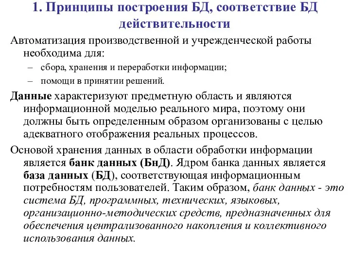 1. Принципы построения БД, соответствие БД действительности Автоматизация производственной и учрежденческой