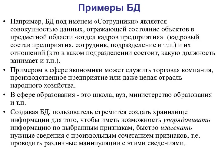 Примеры БД Например, БД под именем «Сотрудники» является совокупностью данных, отражающей