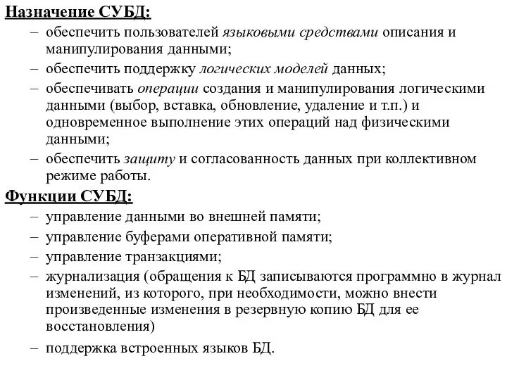 Назначение СУБД: обеспечить пользователей языковыми средствами описания и манипулирования данными; обеспечить