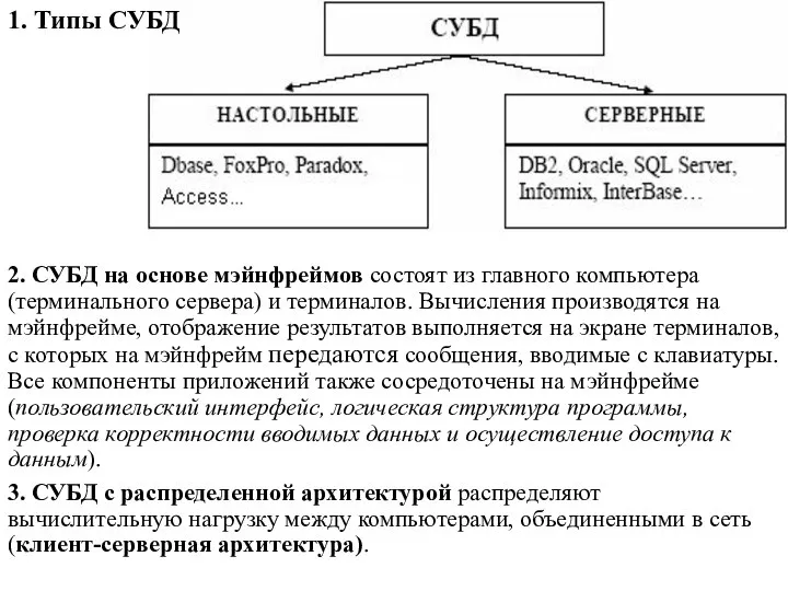 2. СУБД на основе мэйнфреймов состоят из главного компьютера (терминального сервера)