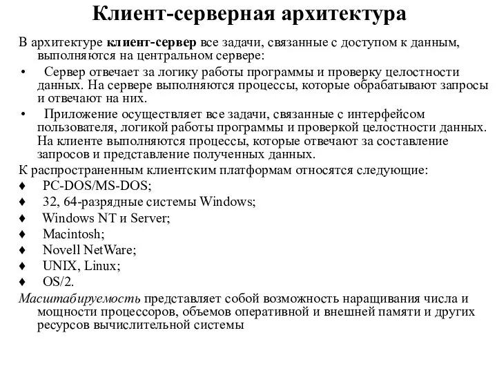 Клиент-серверная архитектура В архитектуре клиент-сервер все задачи, связанные с доступом к