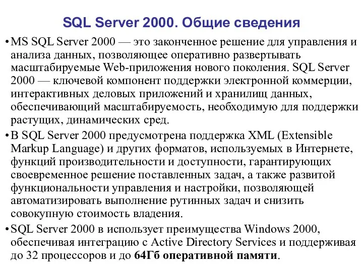 MS SQL Server 2000 — это законченное решение для управления и