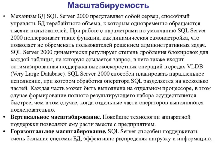Масштабируемость Механизм БД SQL Server 2000 представляет собой сервер, способный управлять