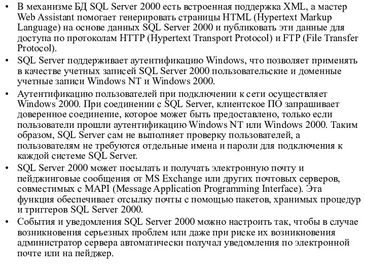 В механизме БД SQL Server 2000 есть встроенная поддержка XML, а