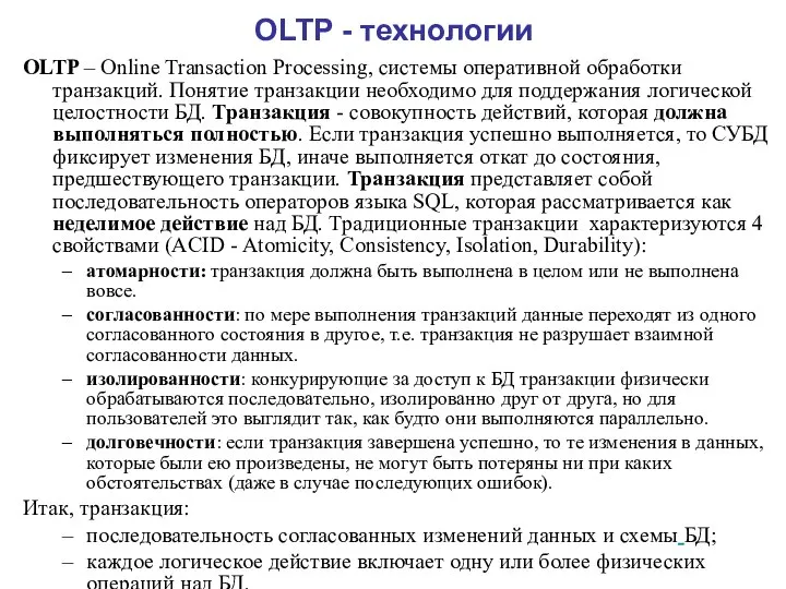 OLTP - технологии OLTP – Online Transaction Processing, системы оперативной обработки