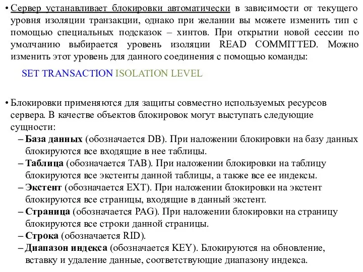 Сервер устанавливает блокировки автоматически в зависимости от текущего уровня изоляции транзакции,