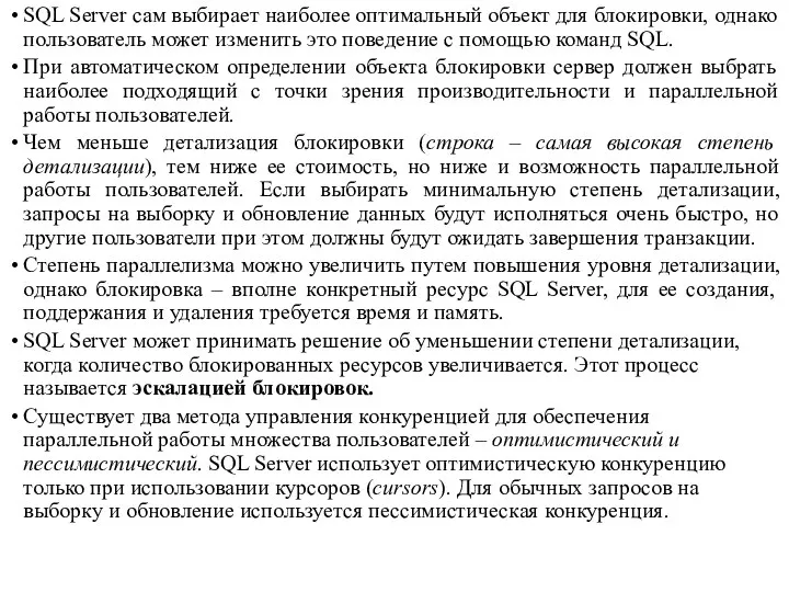 SQL Server сам выбирает наиболее оптимальный объект для блокировки, однако пользователь