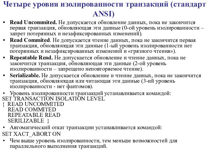 Четыре уровня изолированности транзакций (стандарт ANSI) Read Uncommited. Не допускается обновление