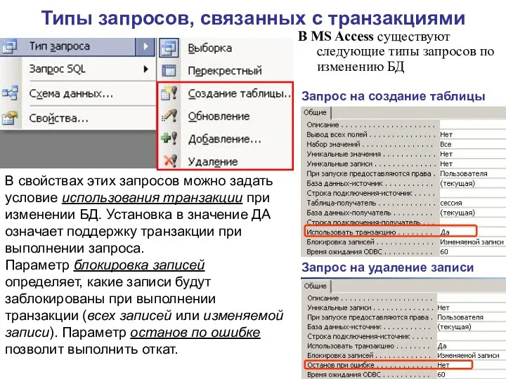 Типы запросов, связанных с транзакциями В MS Access существуют следующие типы