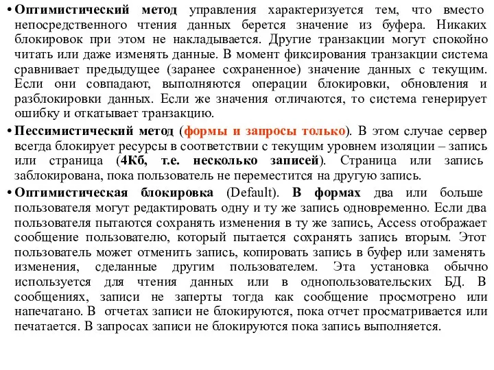 Оптимистический метод управления характеризуется тем, что вместо непосредственного чтения данных берется