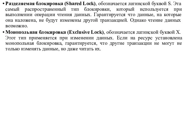 Разделяемая блокировка (Shared Lock), обозначается латинской буквой S. Эта самый распространенный