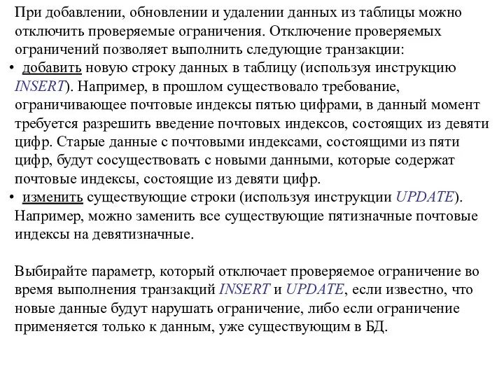 При добавлении, обновлении и удалении данных из таблицы можно отключить проверяемые