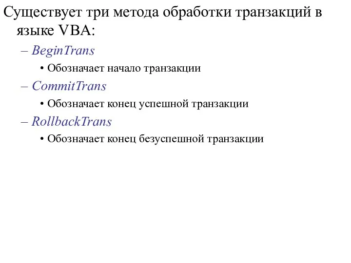 Существует три метода обработки транзакций в языке VBA: BeginTrans Обозначает начало