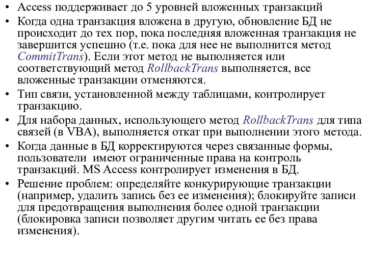 Access поддерживает до 5 уровней вложенных транзакций Когда одна транзакция вложена