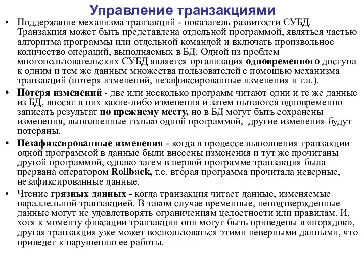 Управление транзакциями Поддержание механизма транзакций - показатель развитости СУБД. Транзакция может