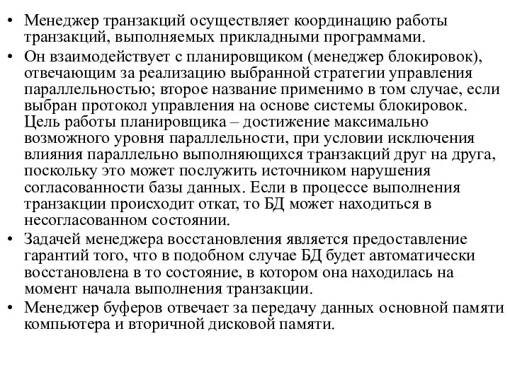 Менеджер транзакций осуществляет координацию работы транзакций, выполняемых прикладными программами. Он взаимодействует