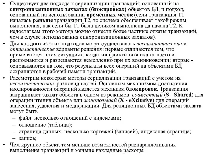 Существует два подхода к сериализации транзакций: основанный на синхронизационных захватах (блокировках)