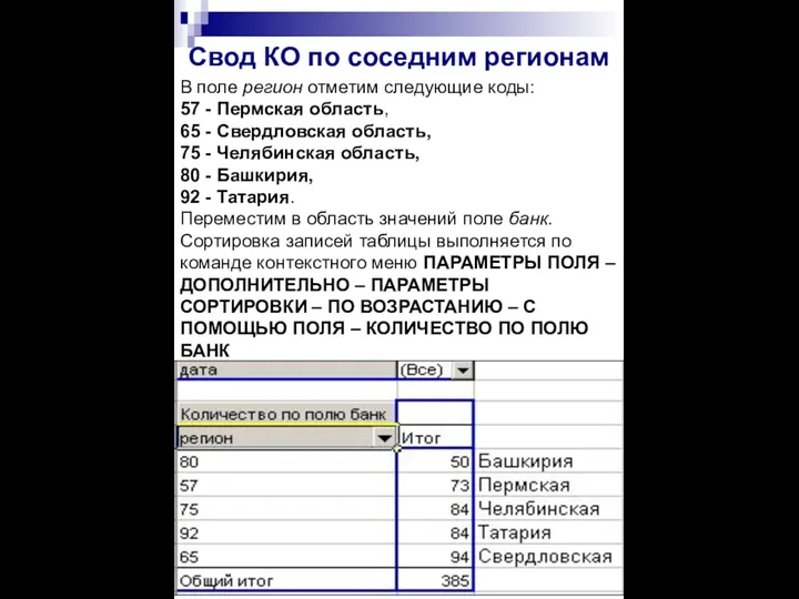 Свод КО по соседним регионам В поле регион отметим следующие коды: