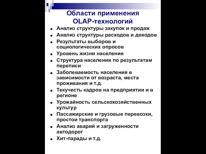 Области применения OLAP-технологий Анализ структуры закупок и продаж Анализ структуры расходов