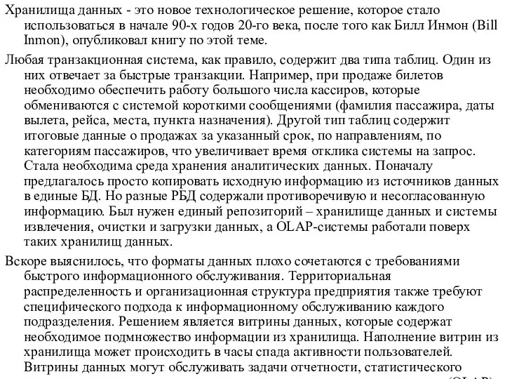 Хранилища данных - это новое технологическое решение, которое стало использоваться в