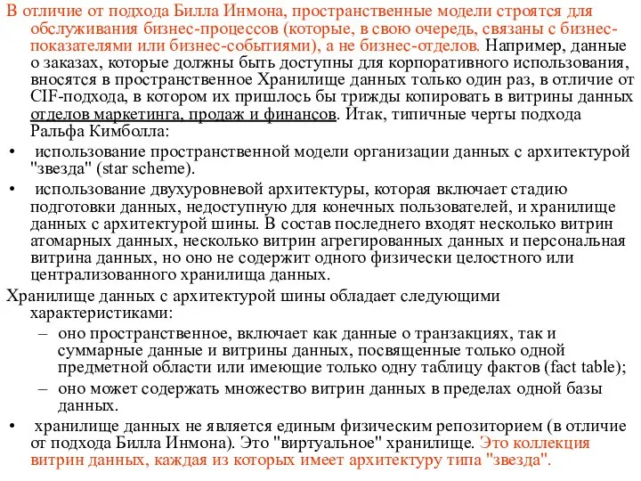 В отличие от подхода Билла Инмона, пространственные модели строятся для обслуживания