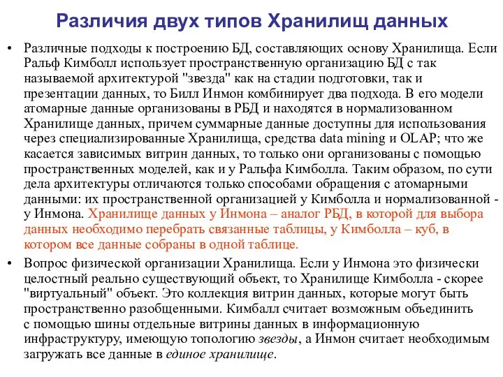 Различия двух типов Хранилищ данных Различные подходы к построению БД, составляющих