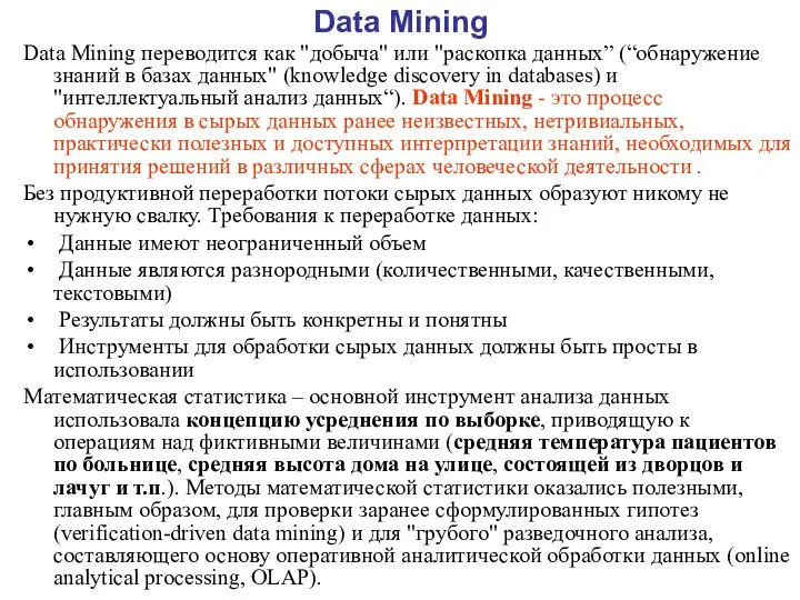 Data Mining Data Mining переводится как "добыча" или "раскопка данных” (“обнаружение